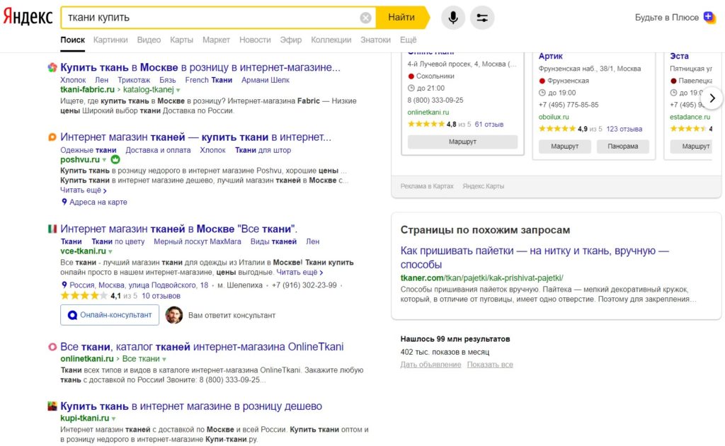 Выдача в Яндекс по запросу "Ткани купить"