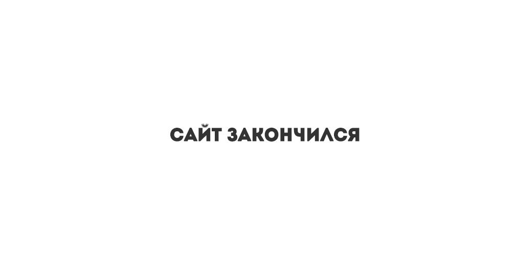 Сайт закончился