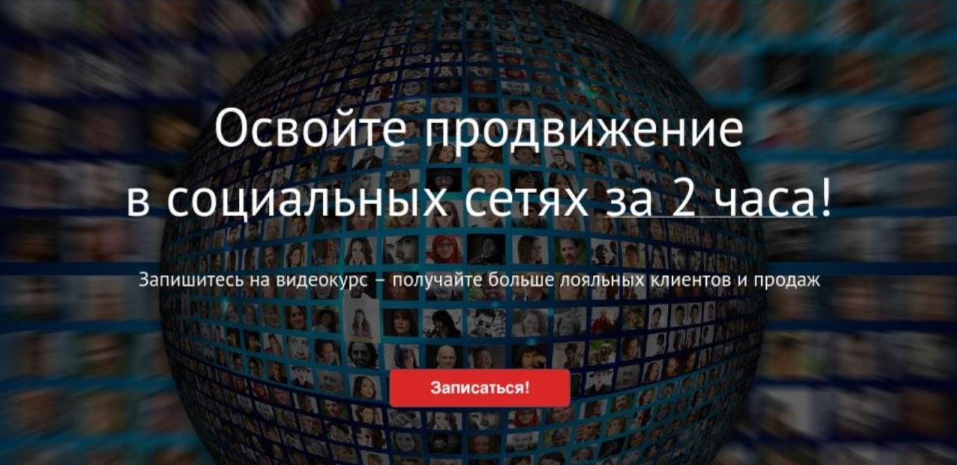 Очень важны убедительные заголовок и подзаголовок на посадочной странице.