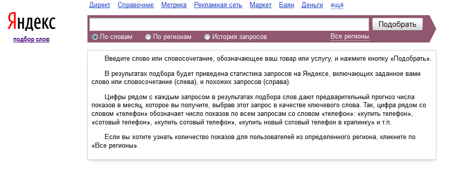 Интерфейс Wordstat Yandex