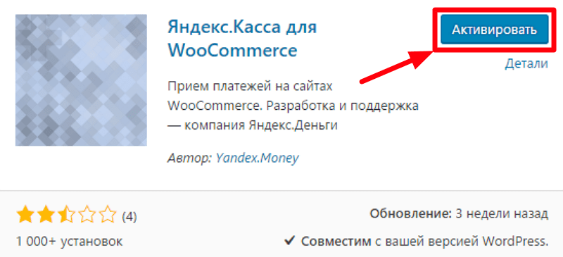Активируем плагин Яндекс.Кассы для WooCommerce
