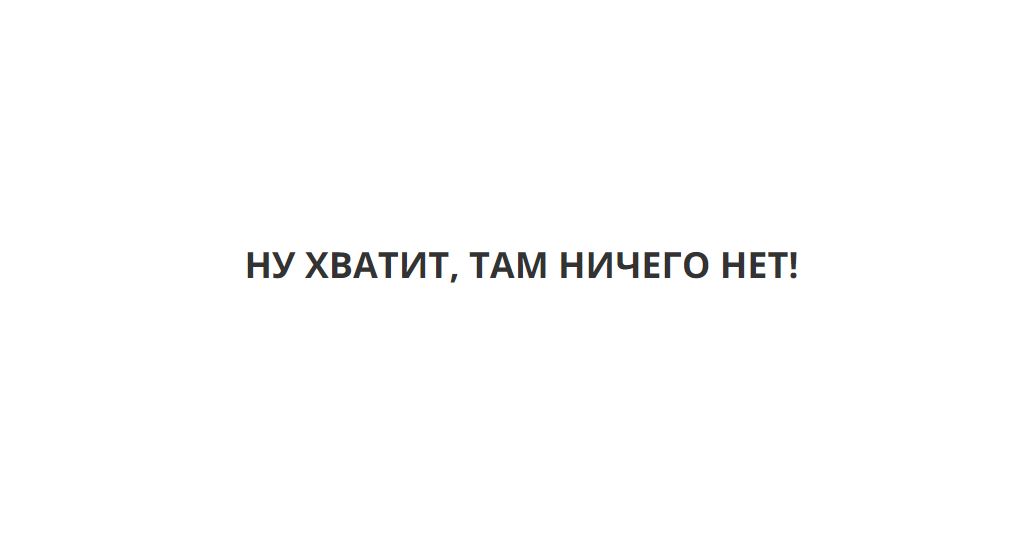 Ну хватит, там ничего нет!