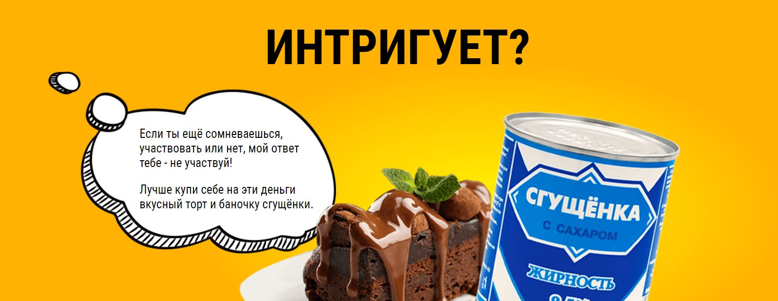 Очень интересная интрига для лендинга
