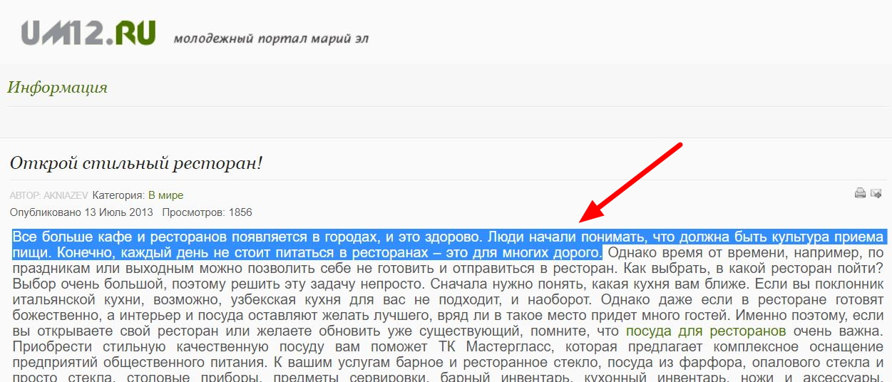 Для проверки уникальности копируем часть текста, присутствующий на сайте